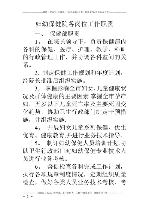 妇幼保健院各岗位工作职责