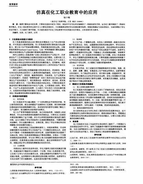仿真在化工职业教育中的应用