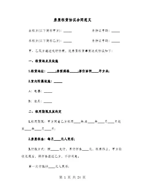 房屋租赁协议合同范文(8篇)