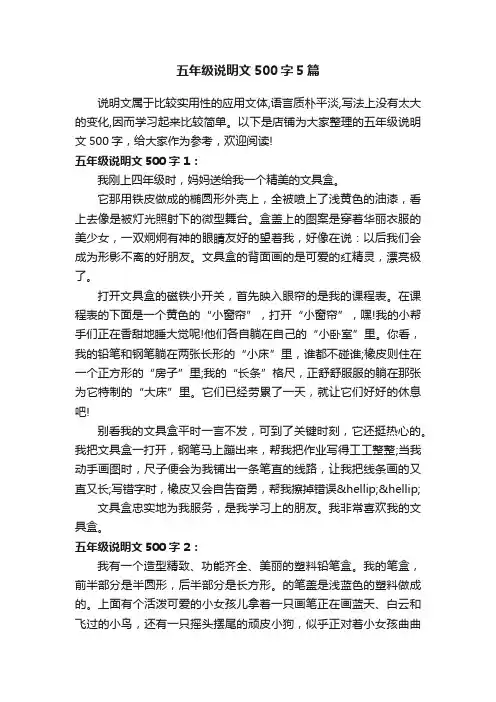 五年级说明文500字5篇