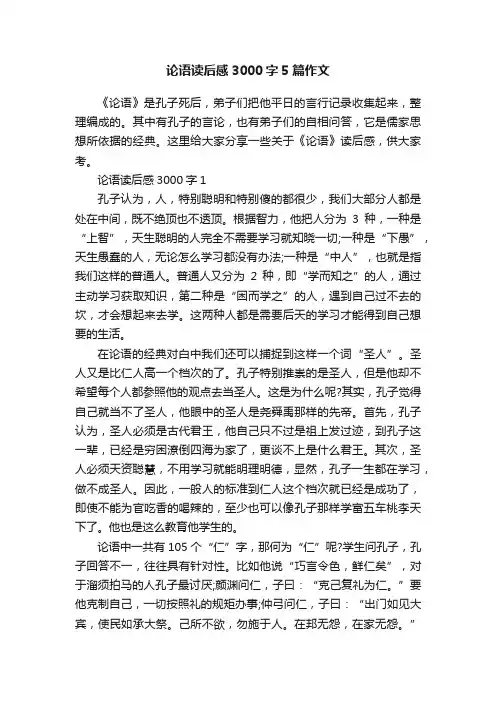 论语读后感3000字5篇作文