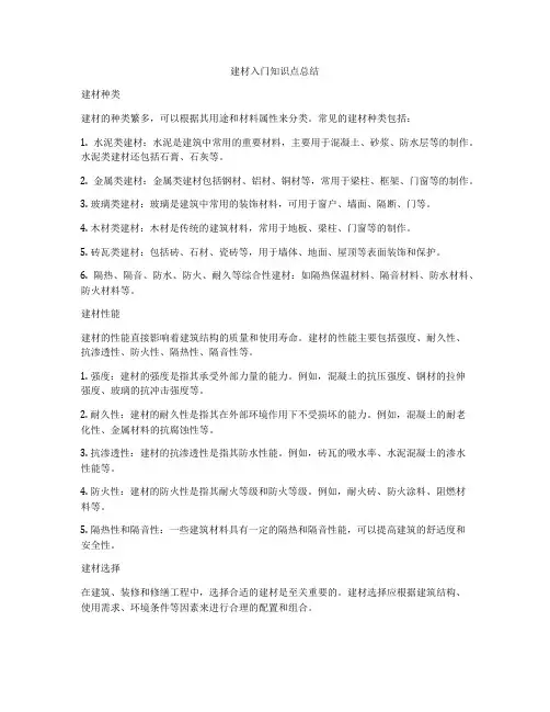 建材入门知识点总结