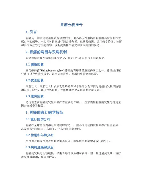 胃癌分析报告
