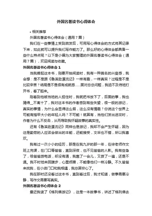 外国名著读书心得体会