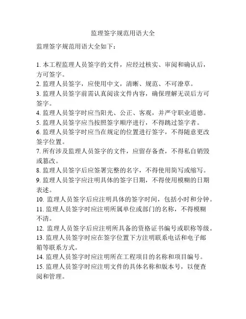 监理签字规范用语大全