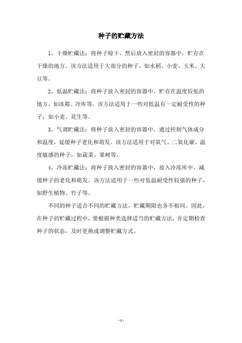 种子的贮藏方法