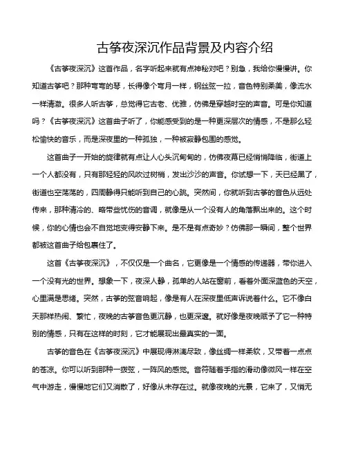 古筝夜深沉作品背景及内容介绍