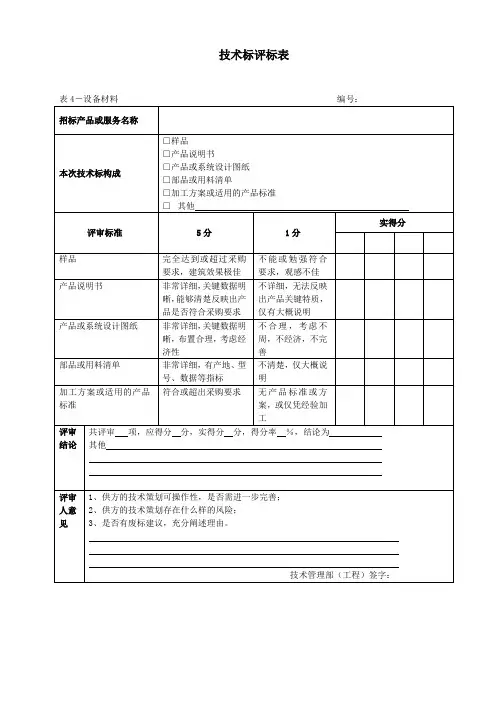 范例_技术标评标表--设备材料