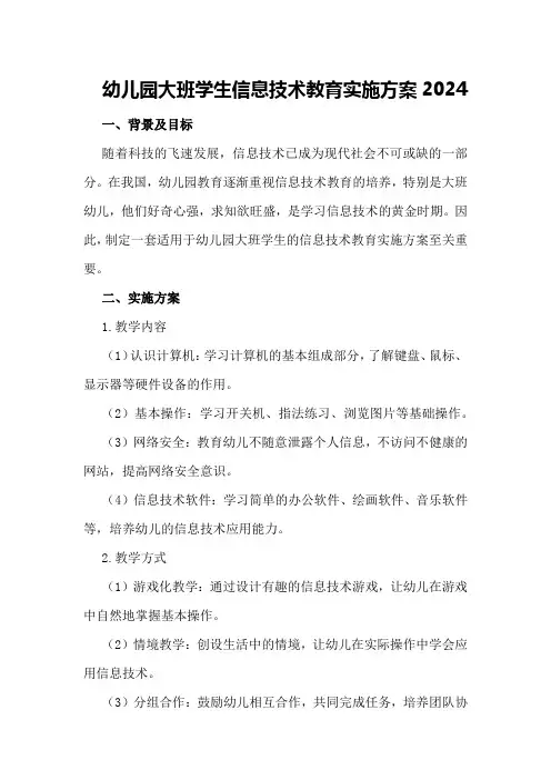 幼儿园大班学生信息技术教育实施方案2024