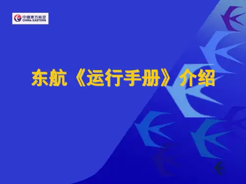 东航《运行手册》