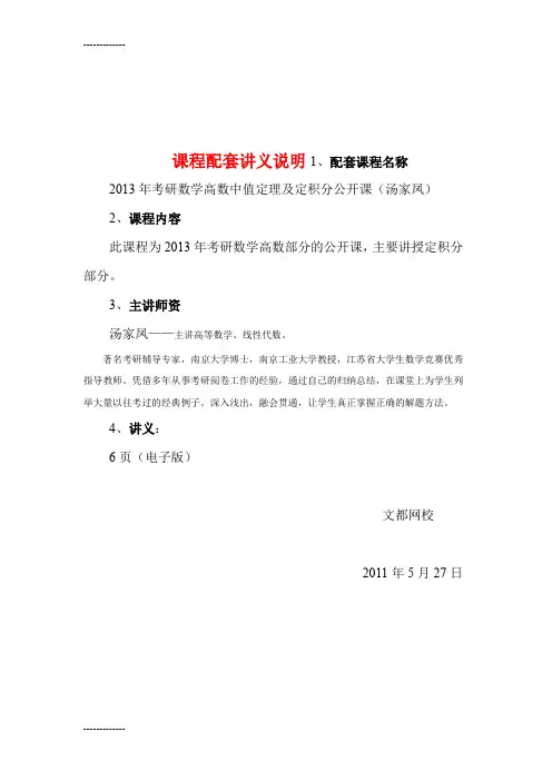 [整理]考研数学高数定积分公开课讲义(汤家凤)