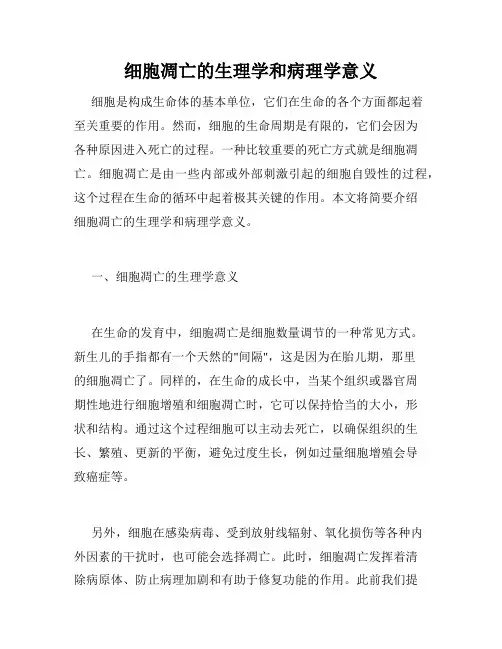 细胞凋亡的生理学和病理学意义