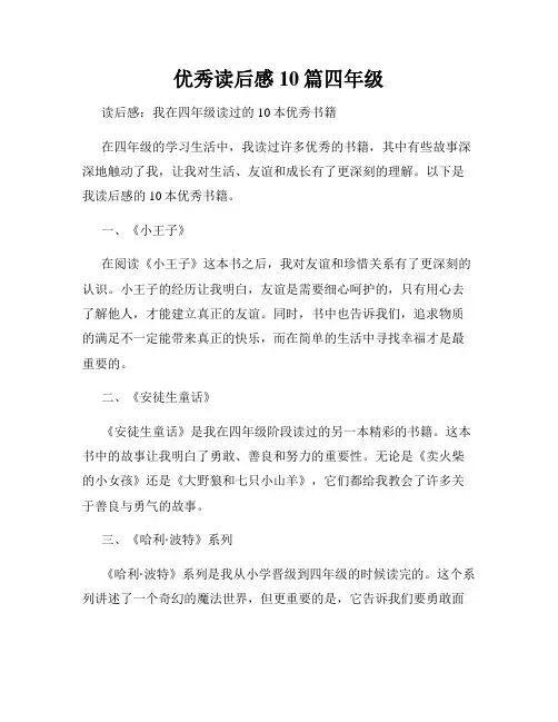 优秀读后感10篇四年级