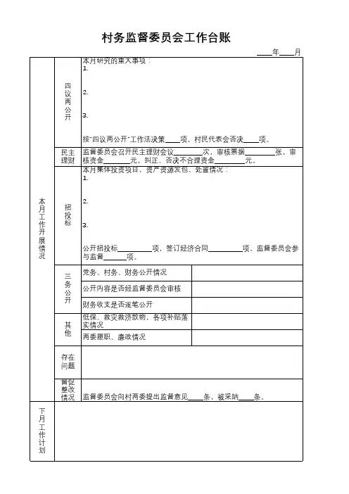 村务监督委员会工作台账