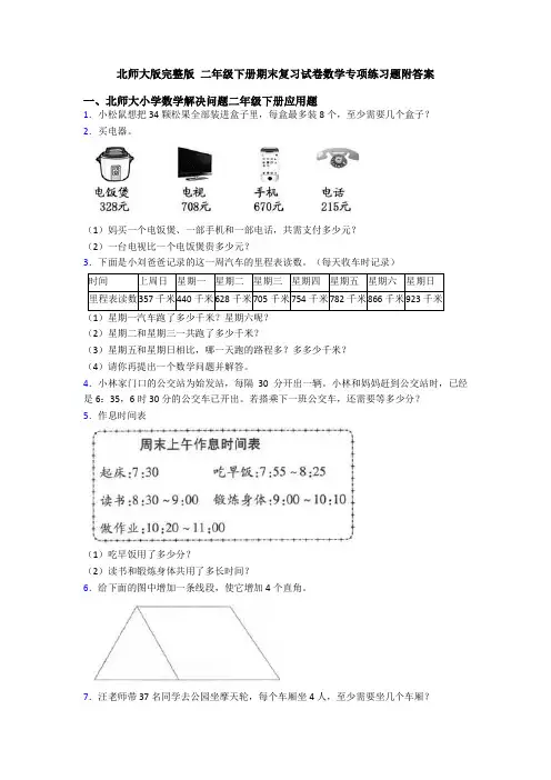 北师大版完整版 二年级下册期末复习试卷数学专项练习题附答案