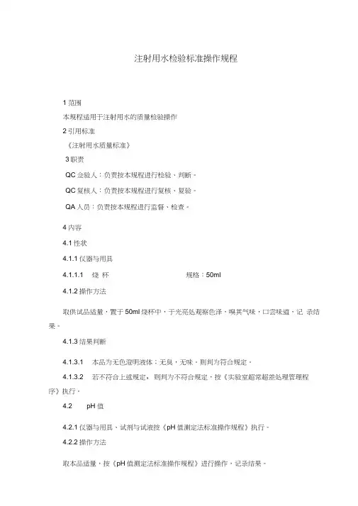 注射用水检验标准操作规程