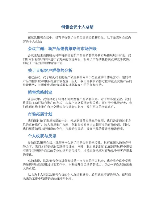 销售会议个人总结