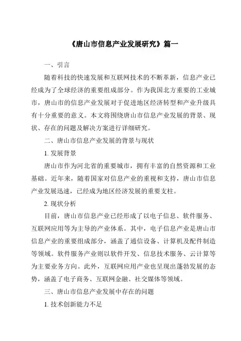 《2024年唐山市信息产业发展研究》范文