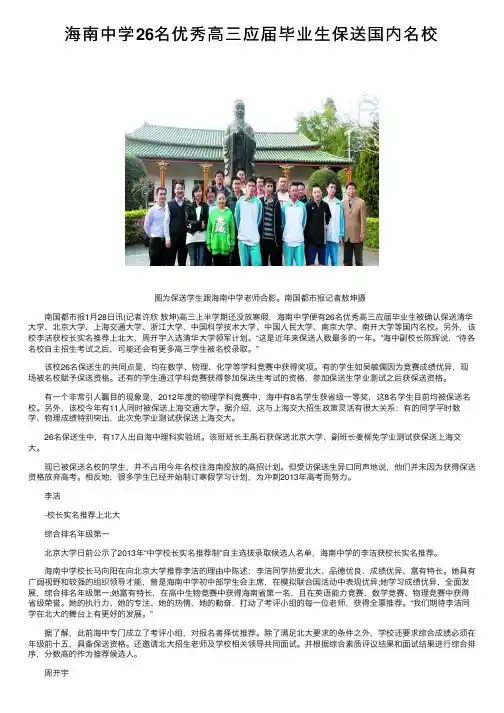 海南中学26名优秀高三应届毕业生保送国内名校