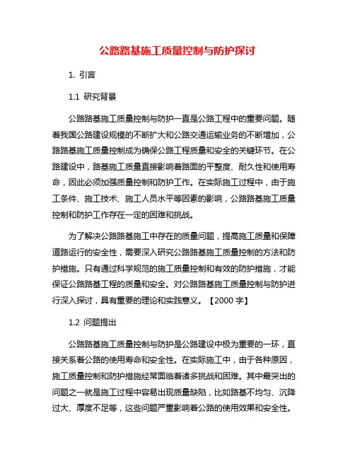 公路路基施工质量控制与防护探讨
