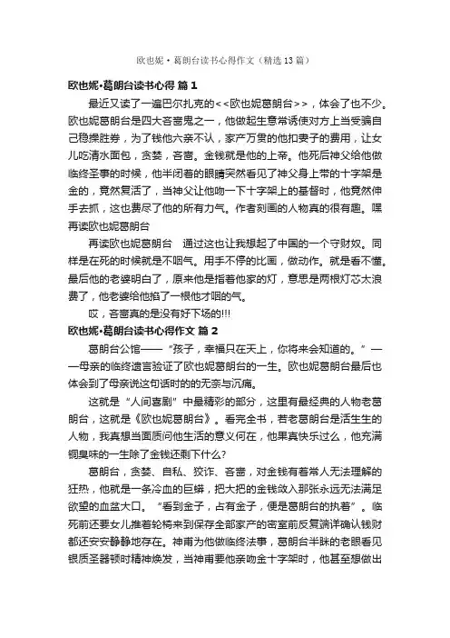 欧也妮·葛朗台读书心得作文（精选13篇）