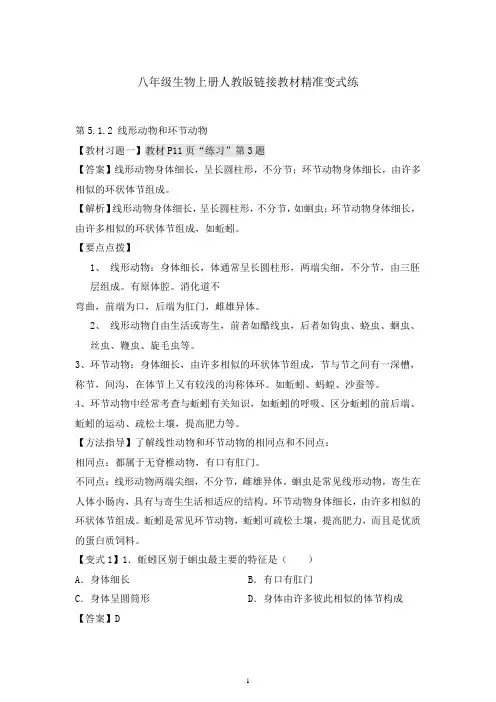 《第5_1_2节 线形动物和环节动物》教材习题综合学(解析版)