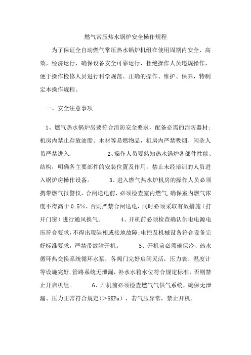 燃气常压热水锅炉安全操作规程