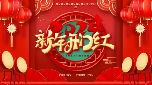 红色中国风2024龙年开门红PPT模板