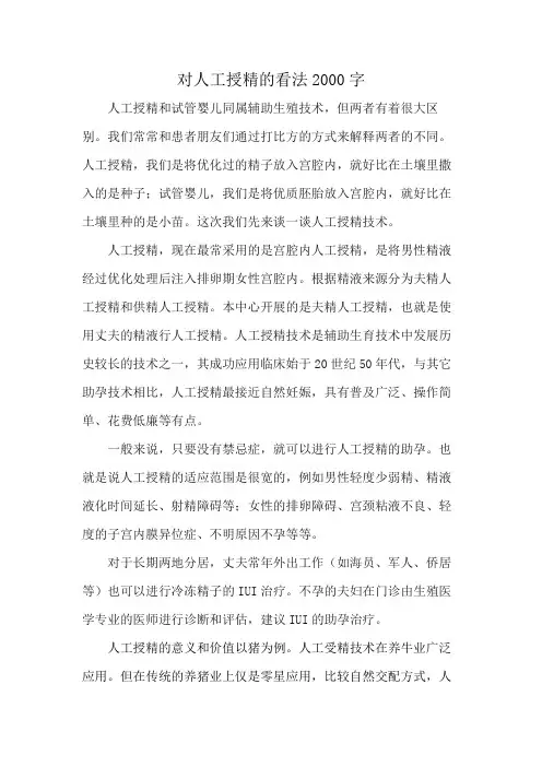 对人工授精的看法2000字
