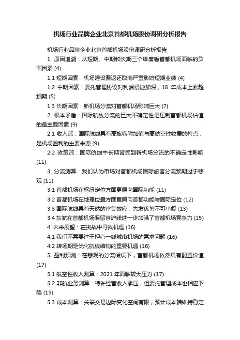 机场行业品牌企业北京首都机场股份调研分析报告