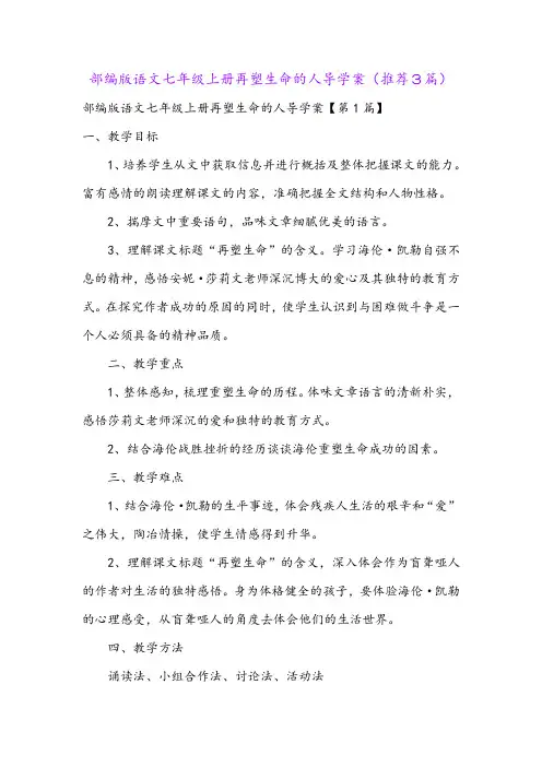 部编版语文七年级上册再塑生命的人导学案(推荐3篇)
