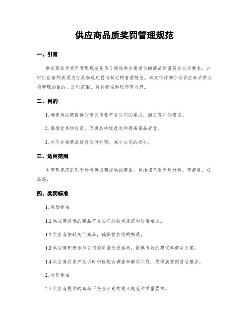 供应商品质奖罚管理规范