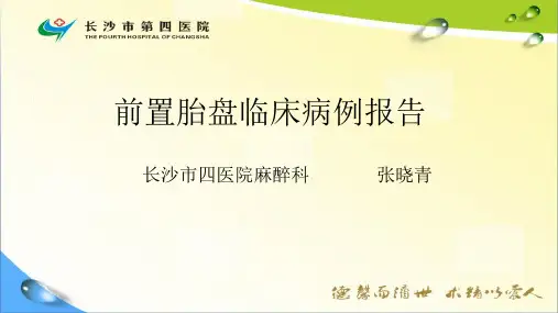 前置胎盘临床病例报告PPT课件