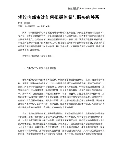 浅议内部审计如何把握监督与服务的关系