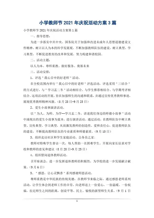 小学教师节2021年庆祝活动方案3篇