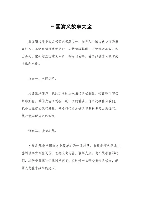 三国演义故事大全