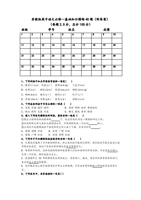 苏教版高中语文必修一基础知识精练40题(附答案)