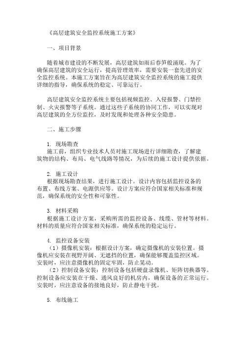 高层建筑安全监控系统施工方案(监控设备与布线设计)精选两篇