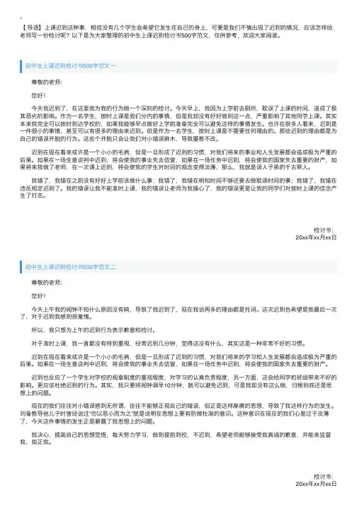 初中生上课迟到检讨书500字范文【三篇】
