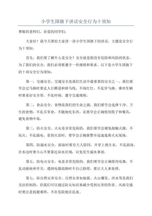 小学生国旗下讲话安全行为十须知