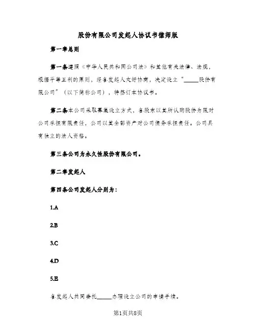 股份有限公司发起人协议书律师版（二篇）