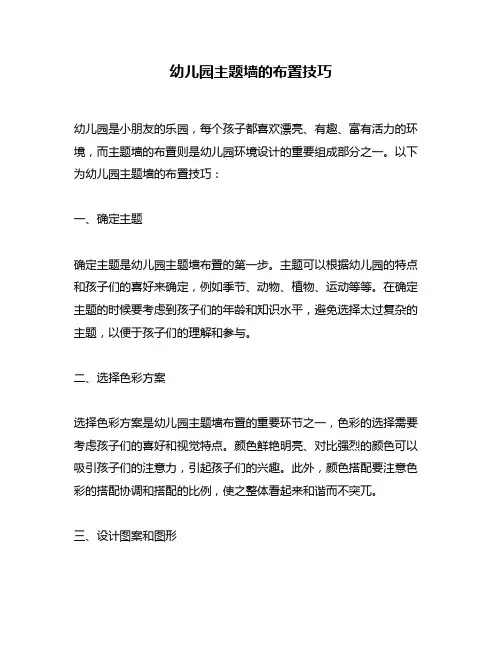 幼儿园主题墙的布置技巧