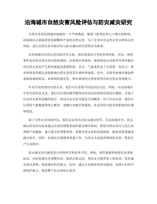 沿海城市自然灾害风险评估与防灾减灾研究