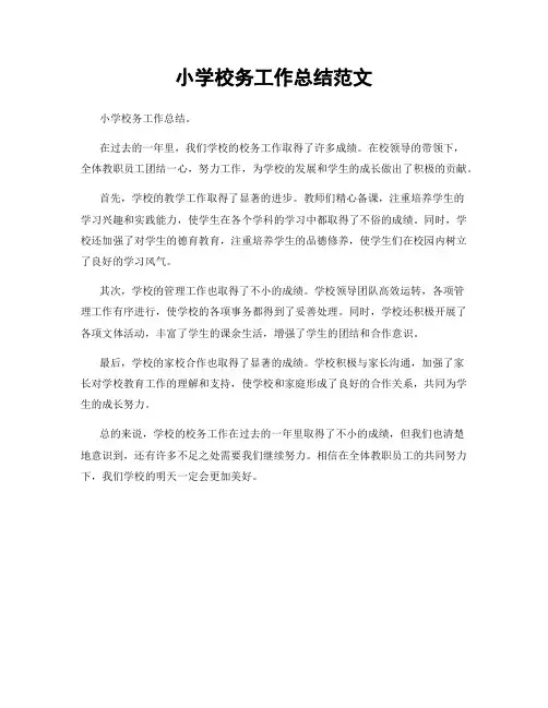 小学校务工作总结范文