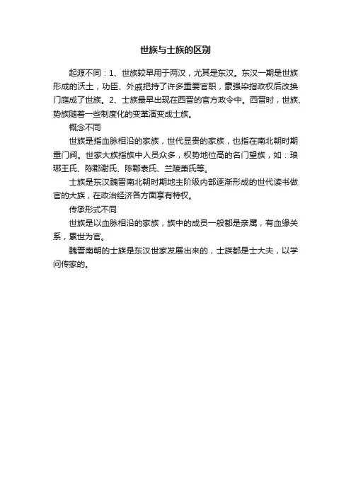 世族与士族的区别