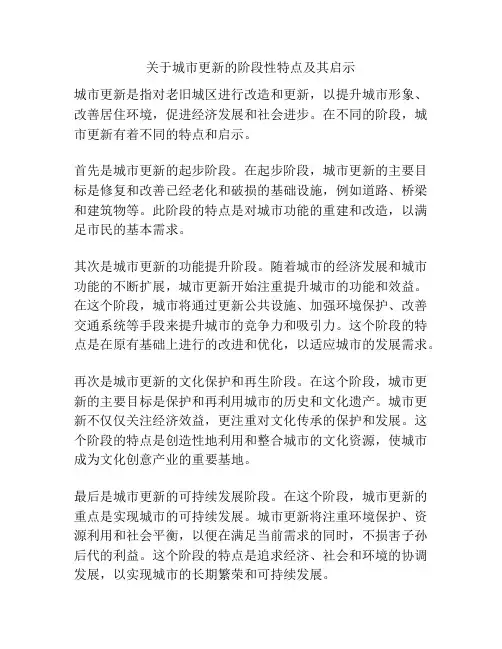 关于城市更新的阶段性特点及其启示