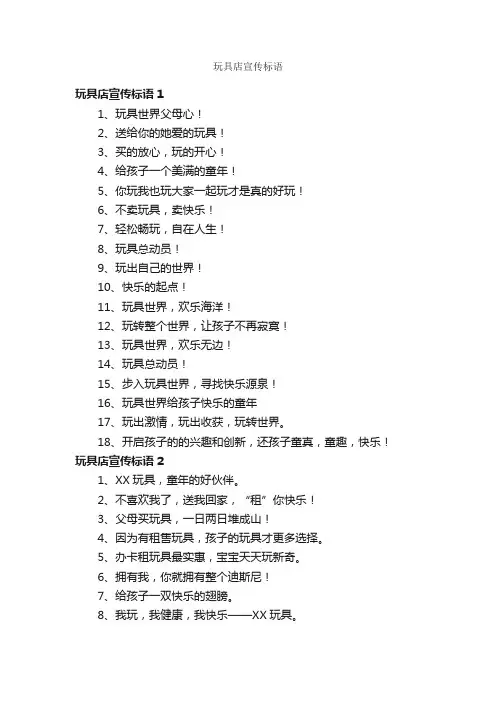 玩具店宣传标语