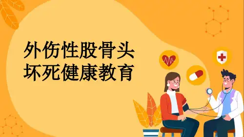 外伤性股骨头坏死健康教育