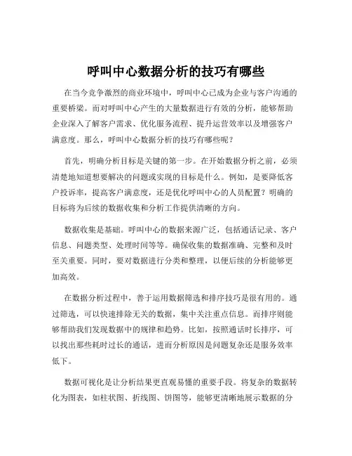 呼叫中心数据分析的技巧有哪些