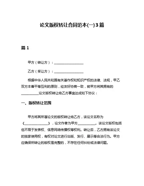 论文版权转让合同范本(一)3篇